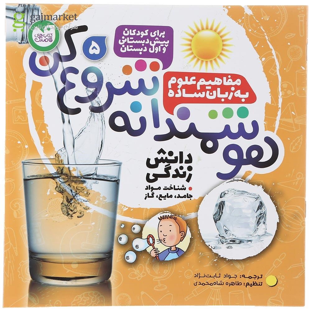 تصویر از کتاب مفاهیم علوم به زبان ساده مجموعه هوشمندانه شروع کن جلد 5