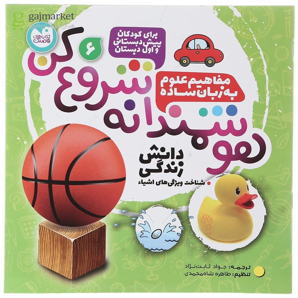 تصویر از کتاب مفاهیم علوم به زبان ساده مجموعه هوشمندانه شروع کن جلد 6