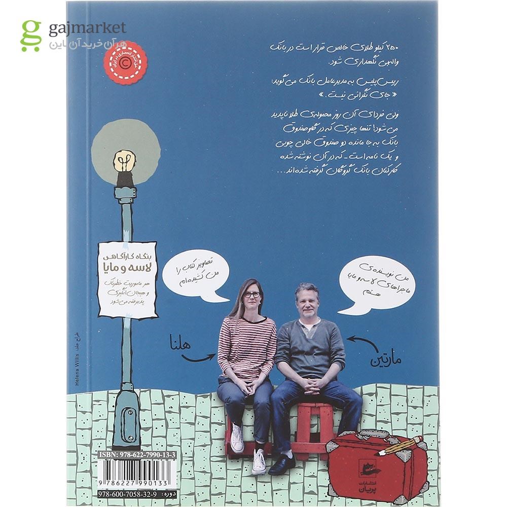 تصویر از کتاب ماجرای طلا مجموعه بنگاه کارآگاهی لاسه و مایا