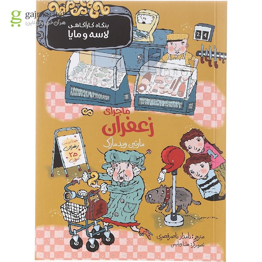 تصویر از کتاب ماجرای زعفران مجموعه بنگاه کارآگاهی لاسه و مایا