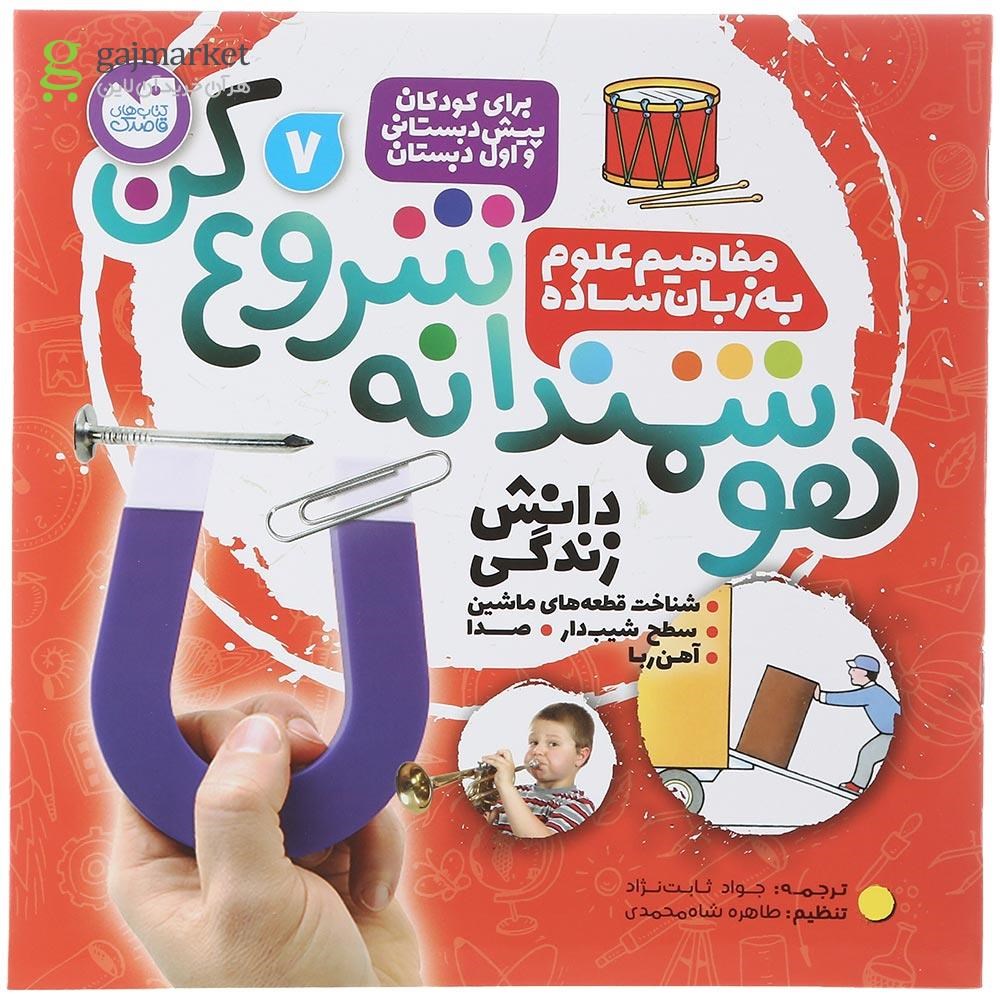 تصویر از کتاب مفاهیم علوم به زبان ساده مجموعه هوشمندانه شروع کن جلد 7