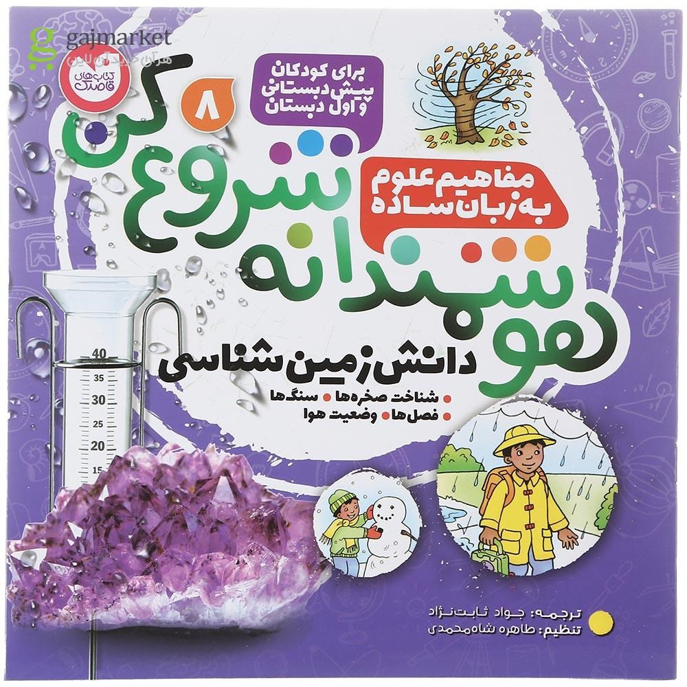 تصویر از کتاب مفاهیم علوم به زبان ساده مجموعه هوشمندانه شروع کن جلد 8