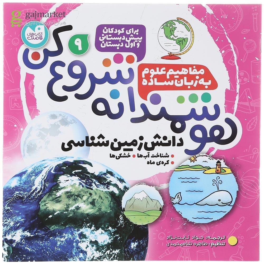 تصویر از کتاب مفاهیم علوم به زبان ساده مجموعه هوشمندانه شروع کن جلد 9