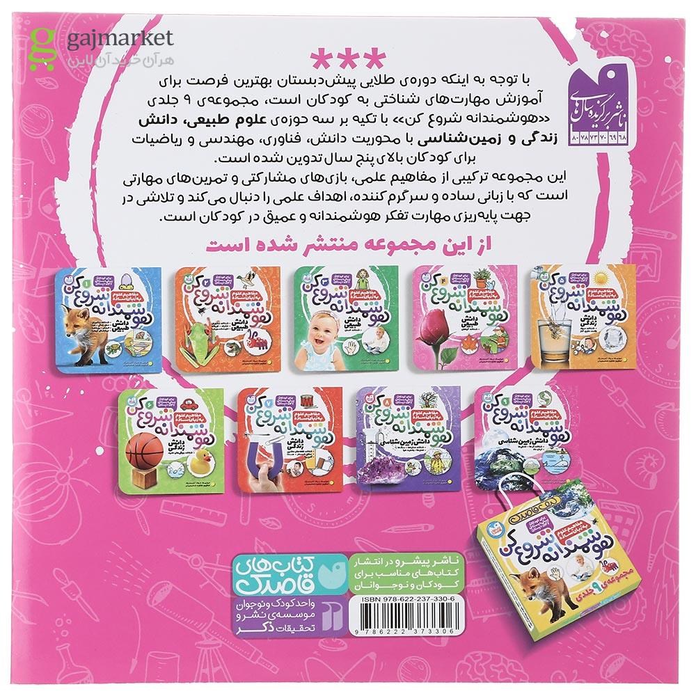 تصویر از کتاب مفاهیم علوم به زبان ساده مجموعه هوشمندانه شروع کن جلد 9