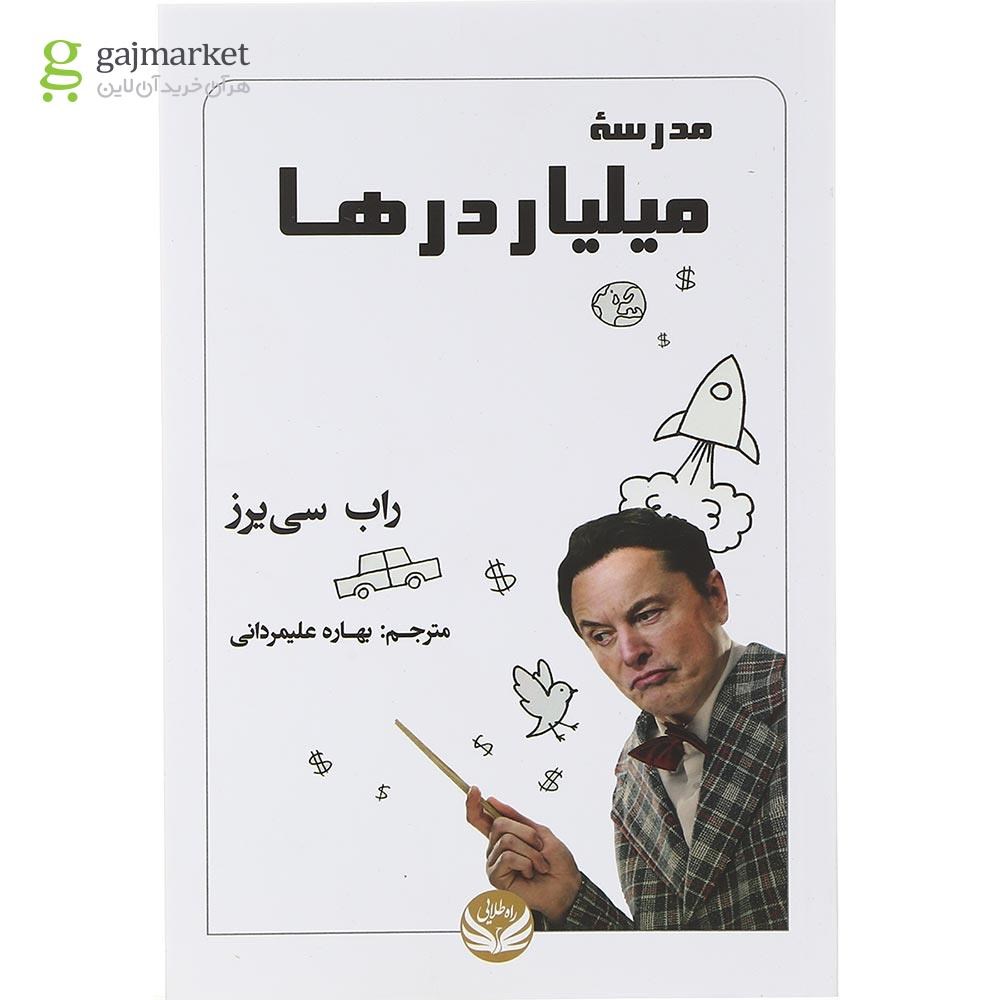 تصویر از کتاب مدرسه میلیاردرها