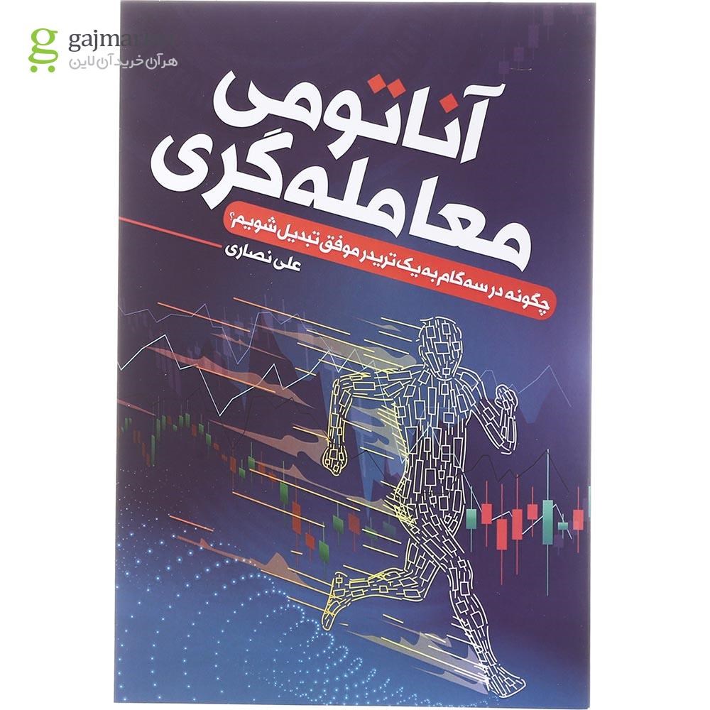 تصویر از کتاب آناتومی معامله گری