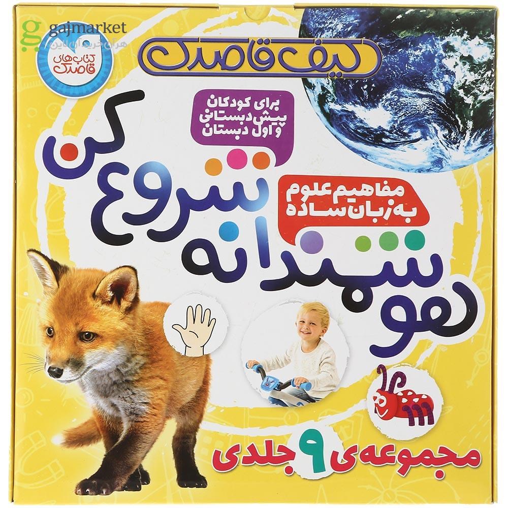 تصویر از مجموعه 9 جلدی کتاب هوشمندانه شروع کن