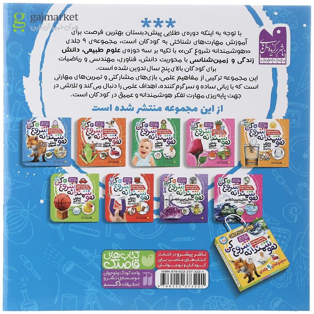 تصویر از مجموعه 9 جلدی کتاب هوشمندانه شروع کن