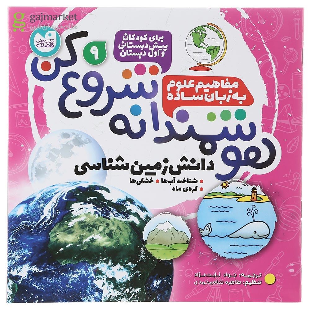 تصویر از مجموعه 9 جلدی کتاب هوشمندانه شروع کن