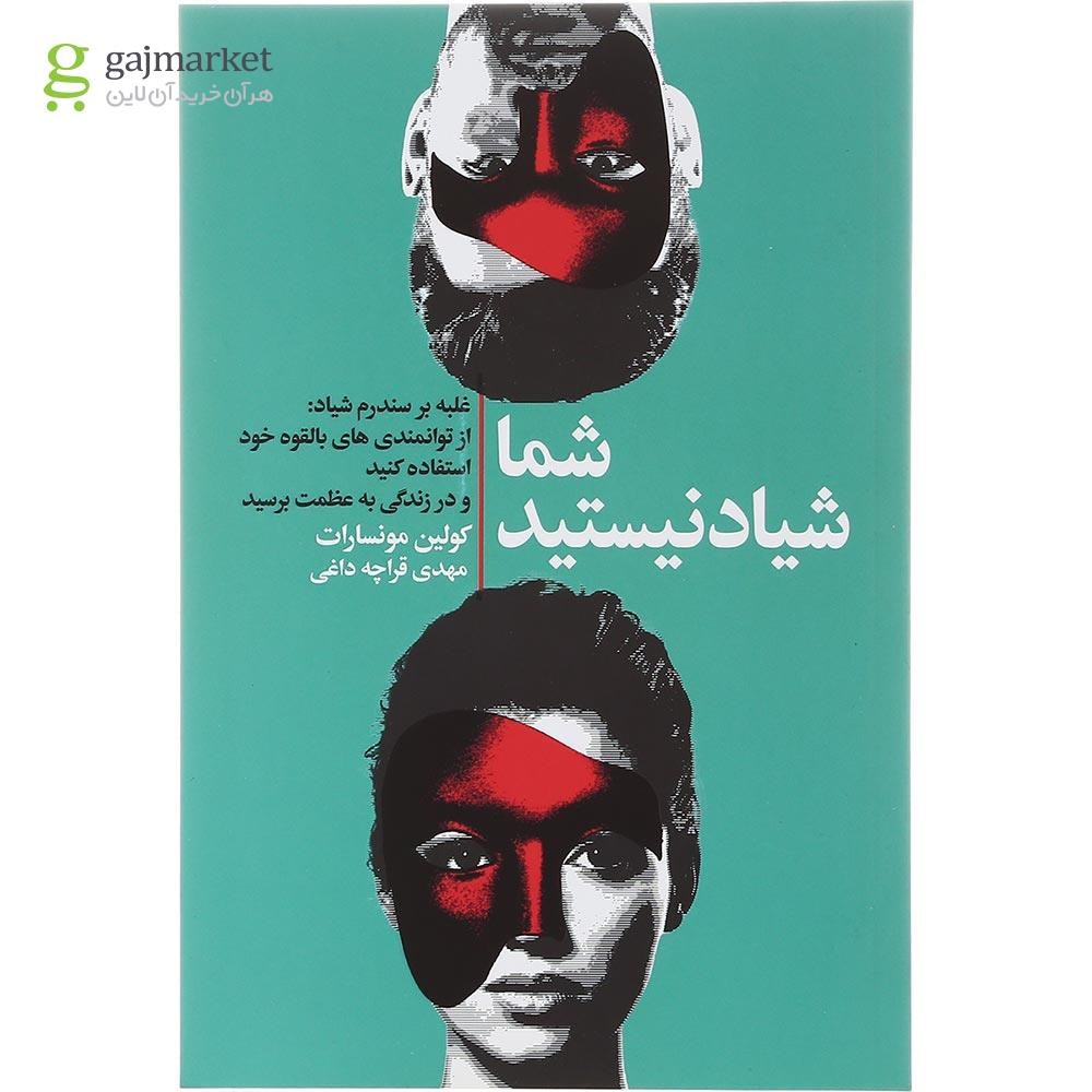 تصویر از کتاب شما شیاد نیستید