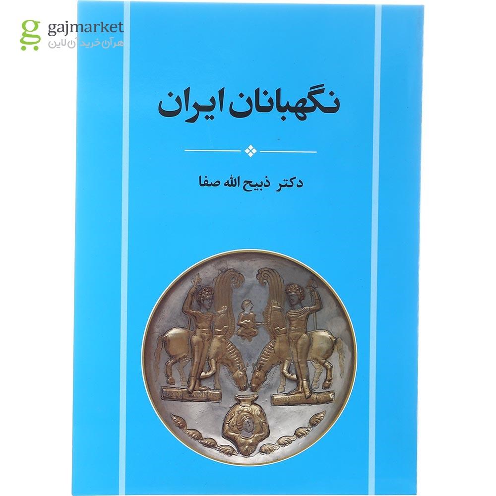 تصویر از کتاب نگهبانان ایران مجموعه تاریخ ایران جلد 31