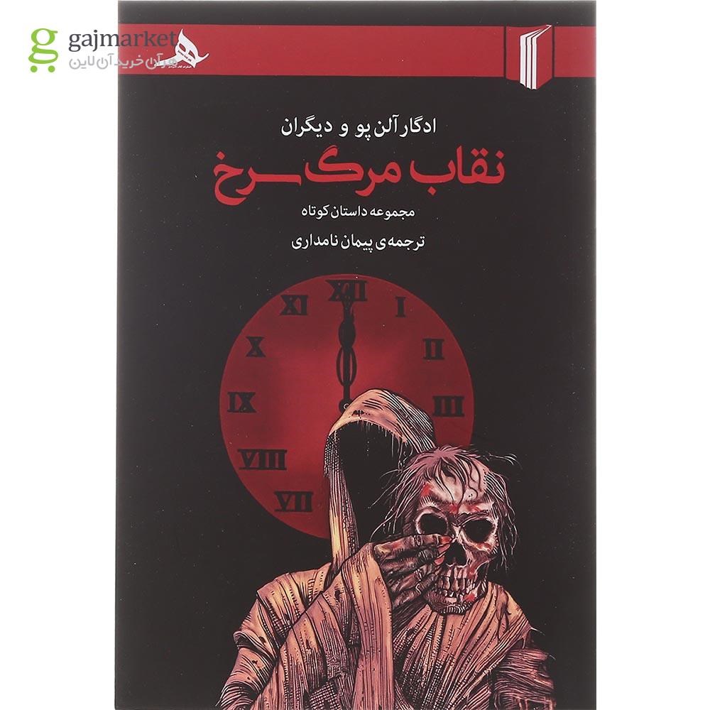 تصویر از کتاب نقاب مرگ سرخ