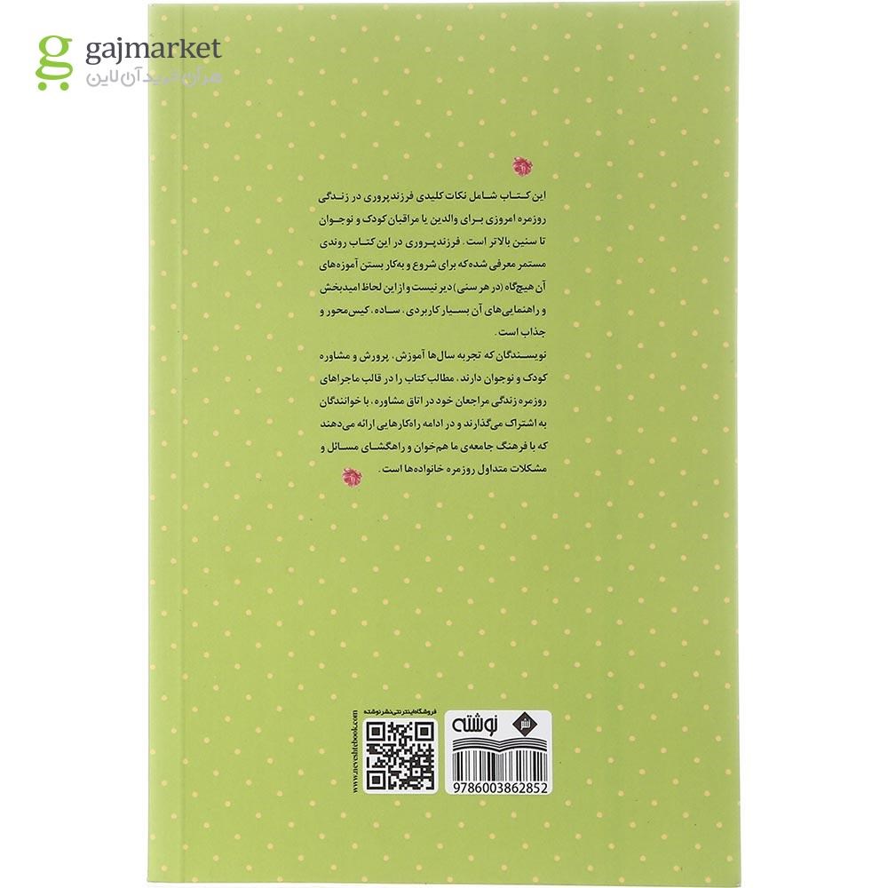 تصویر از کتاب فرزند پروری