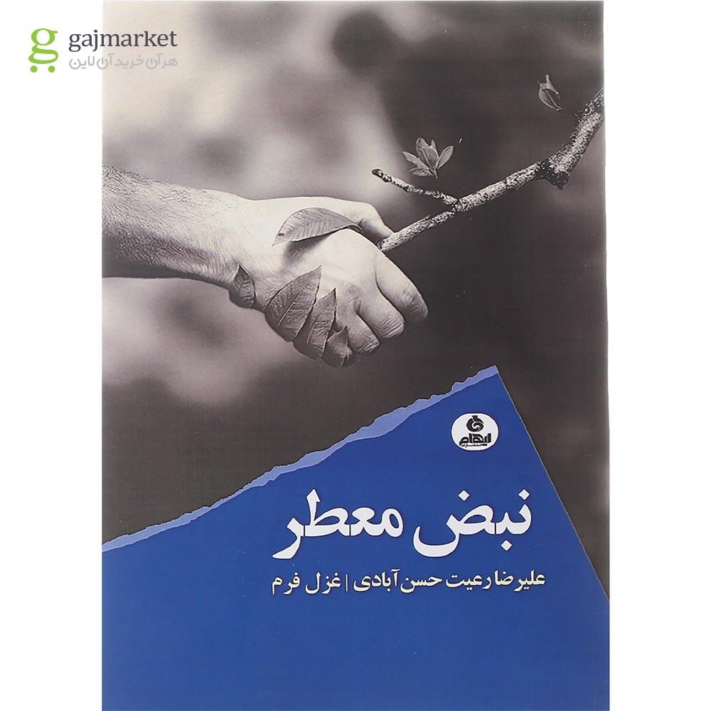 تصویر از کتاب نبض معطر