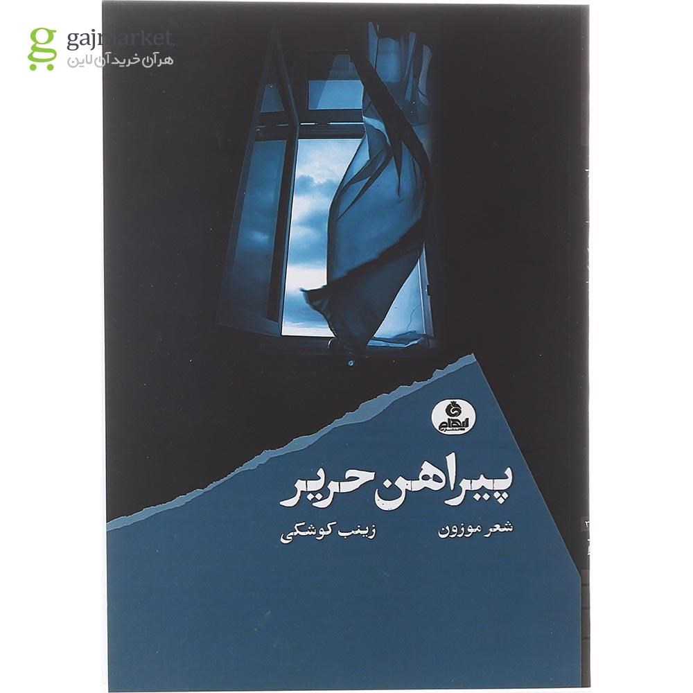 تصویر از کتاب پیراهن حریر