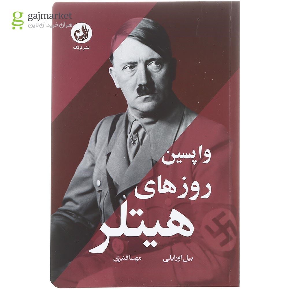 تصویر از کتاب واپسین روزهای هیتلر