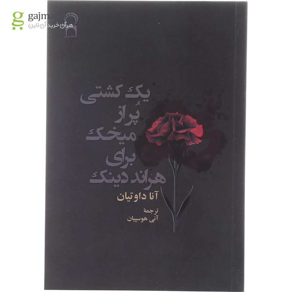 تصویر از کتاب یک کشتی پر از میخک برای هراند دینک