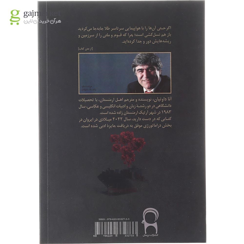 تصویر از کتاب یک کشتی پر از میخک برای هراند دینک