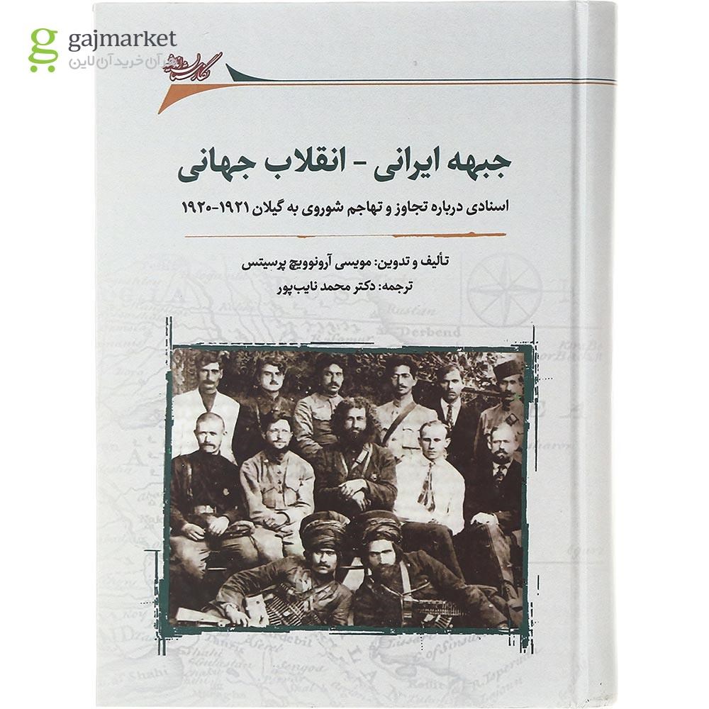 تصویر از کتاب جبهه ایرانی انقلاب جهانی