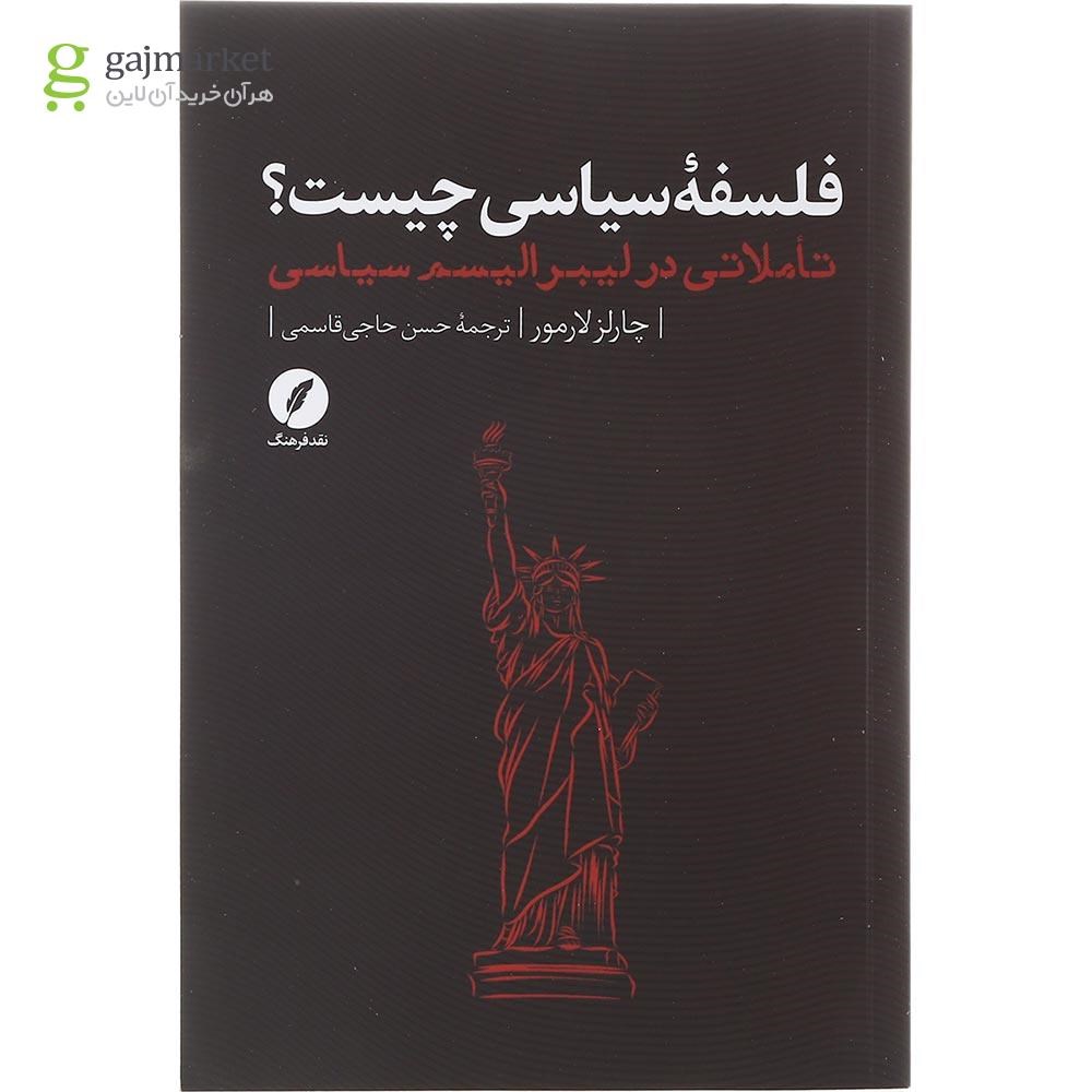 تصویر از کتاب فلسفه سیاسی چیست