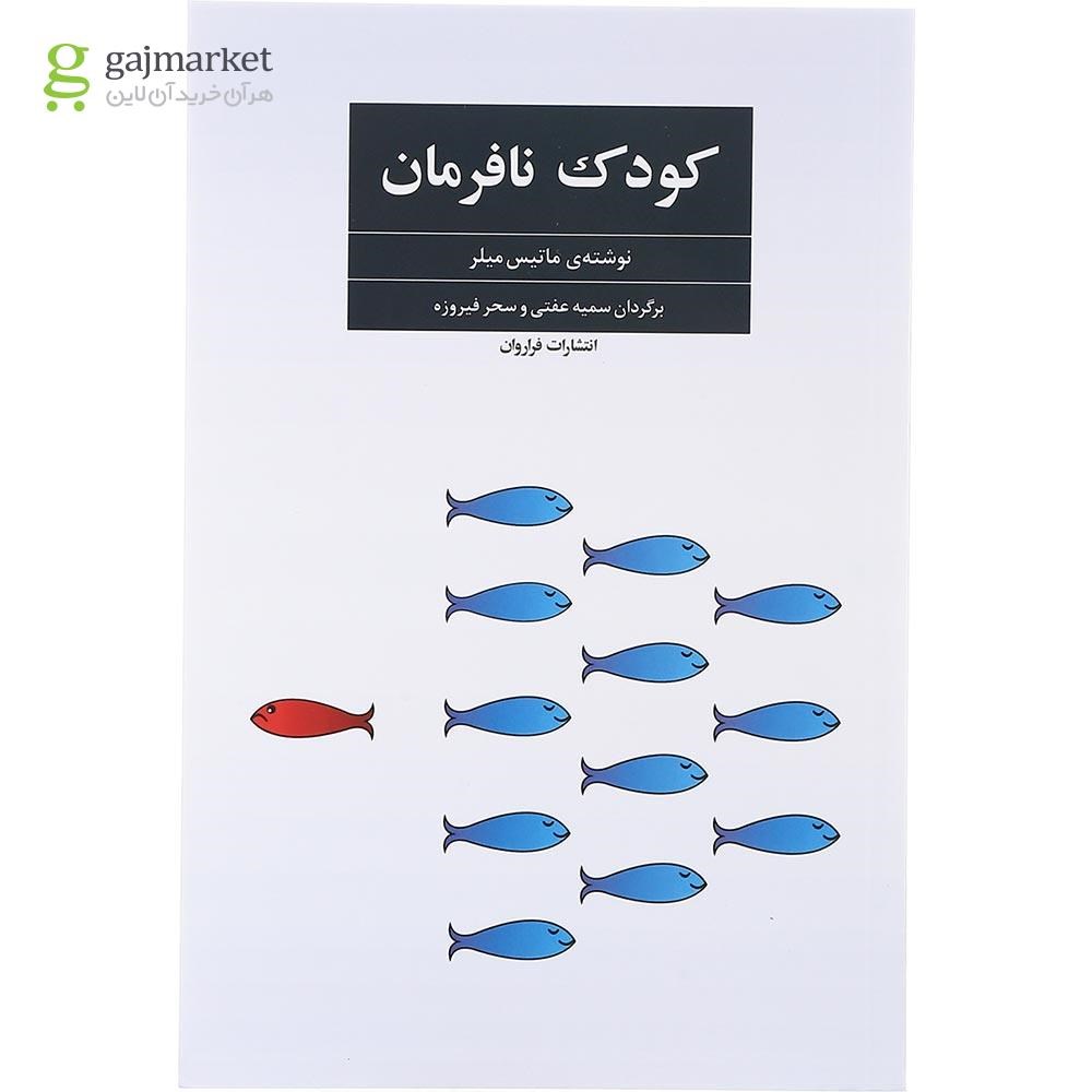 تصویر از کتاب کودک نافرمان