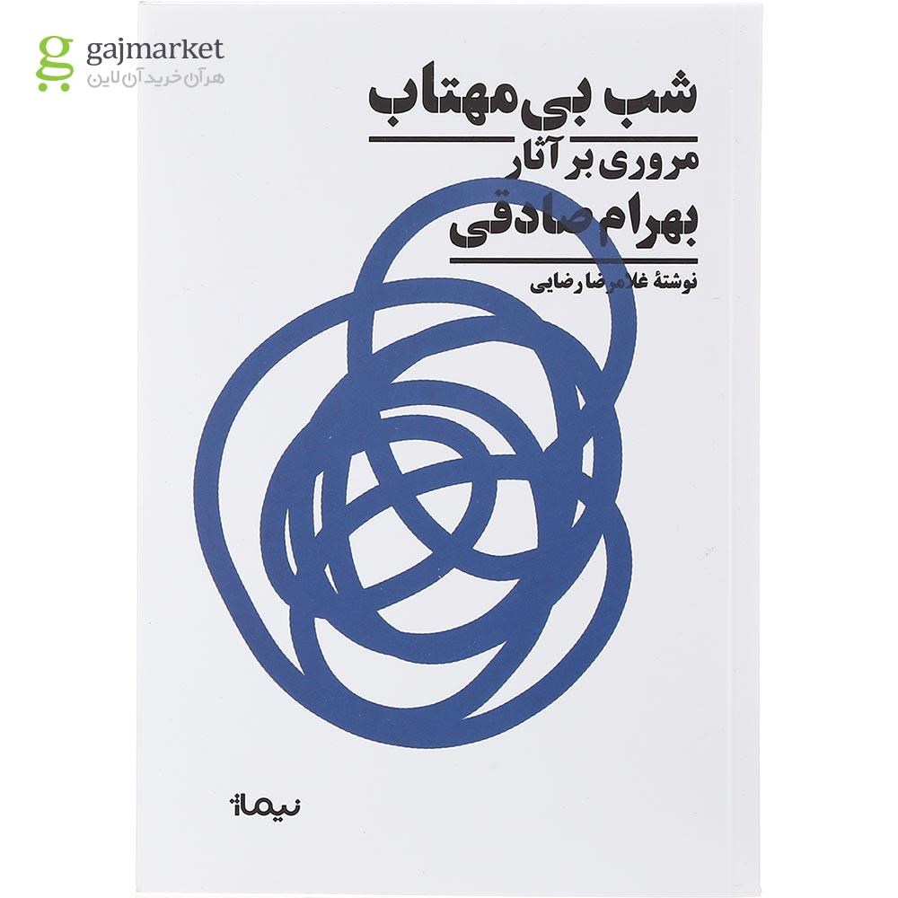 تصویر از کتاب شب بی مهتاب