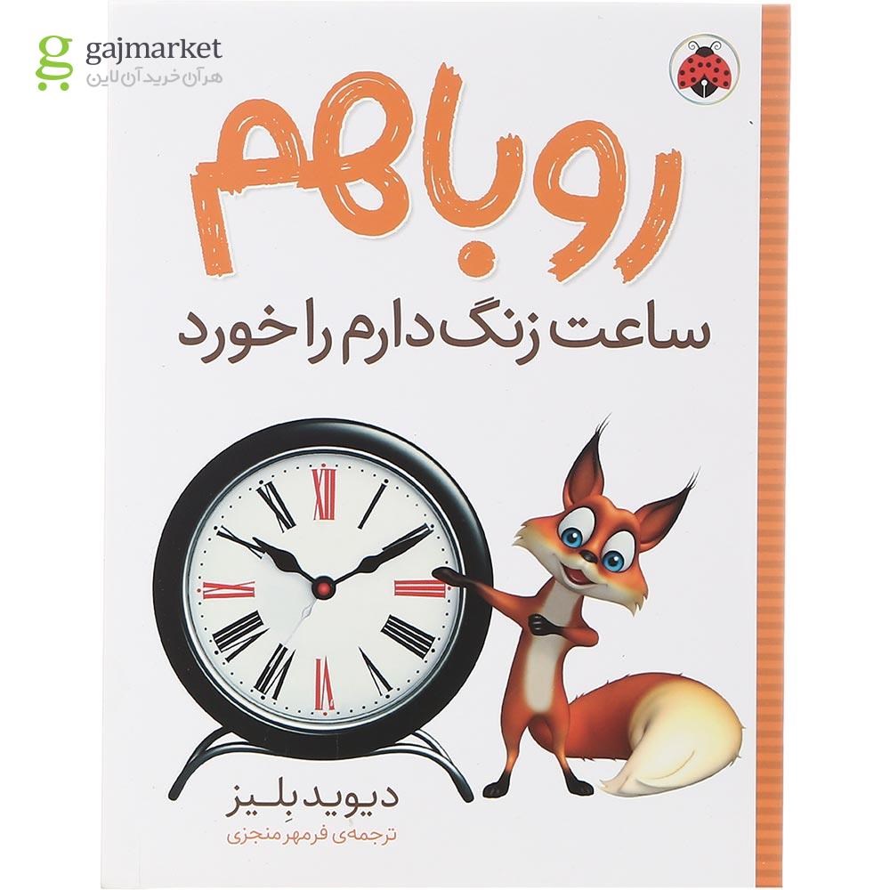 تصویر از کتاب روباهم ساعت زنگ دارم را خورد