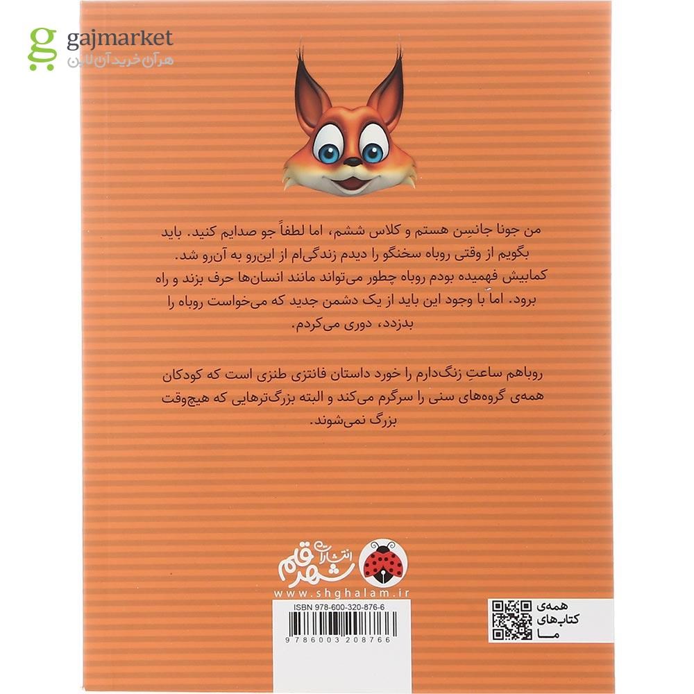 تصویر از کتاب روباهم ساعت زنگ دارم را خورد