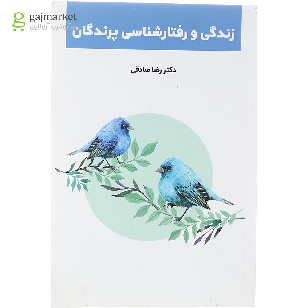 تصویر از کتاب زندگی و رفتارشناسی پرندگان