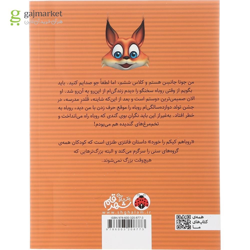 تصویر از کتاب روباهم کیکم را خورد
