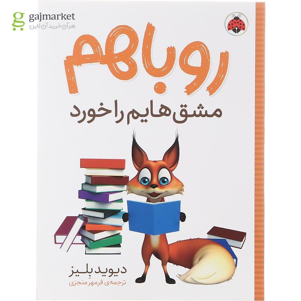 تصویر از کتاب روباهم مشق هایم را خورد