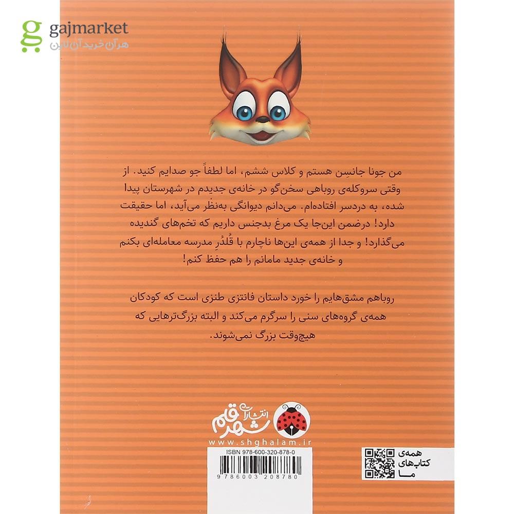 تصویر از کتاب روباهم مشق هایم را خورد