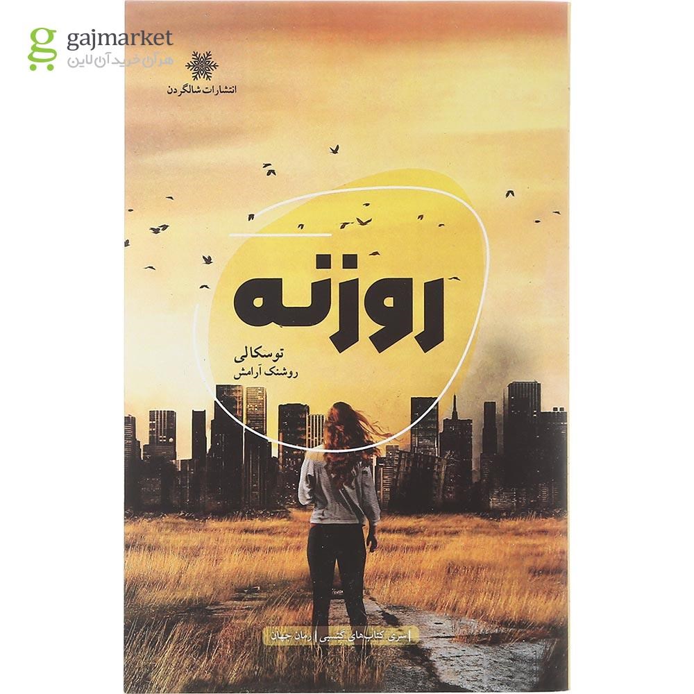 تصویر از کتاب روزنه