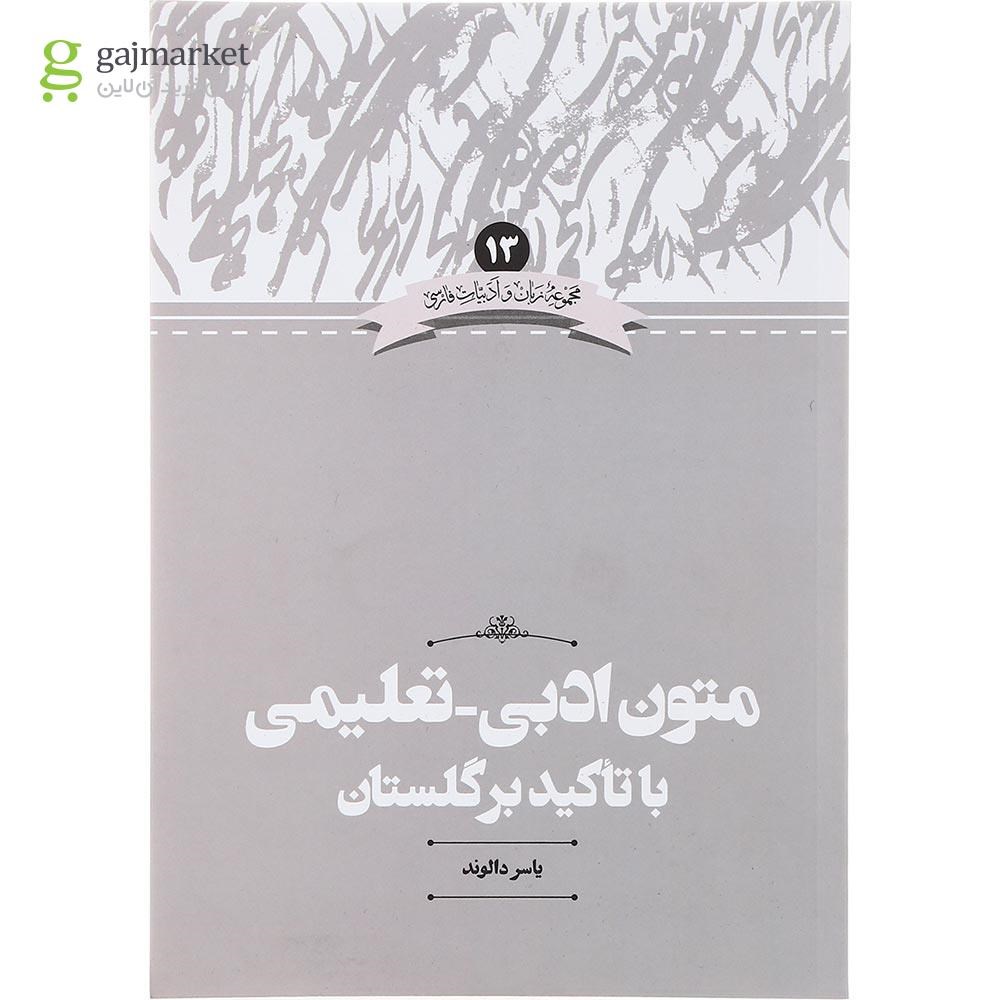 تصویر از کتاب متون ادبی تعلیمی با تاکید بر گلستان