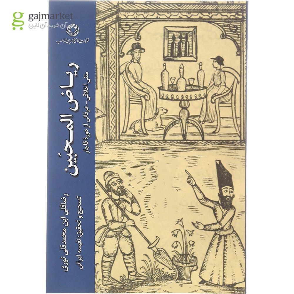 تصویر از کتاب ریاض المحبین