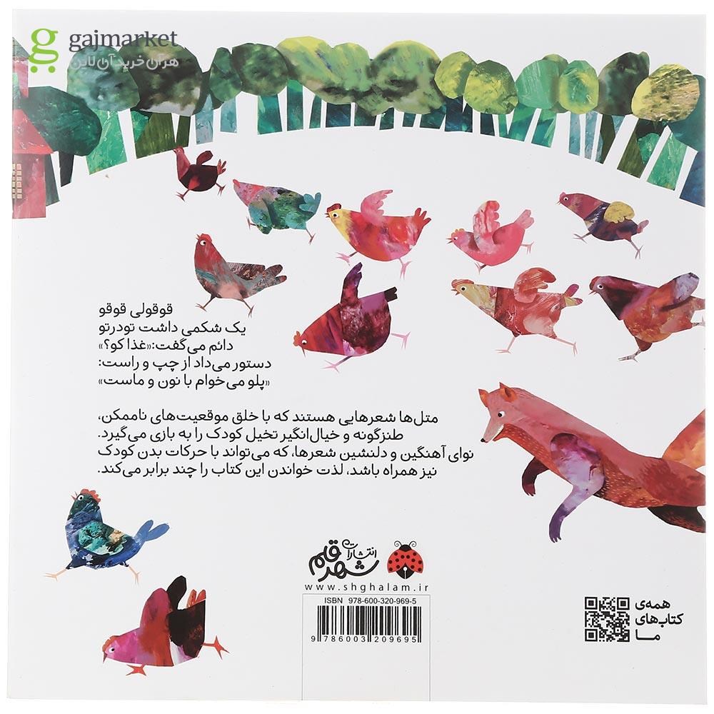 تصویر از کتاب خروسی که تخت شاه را بلعید مجموعه متل ها جلد 1