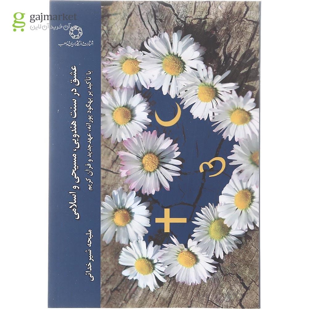 تصویر از کتاب عشق در سنت هندویی، مسیحی و اسلامی