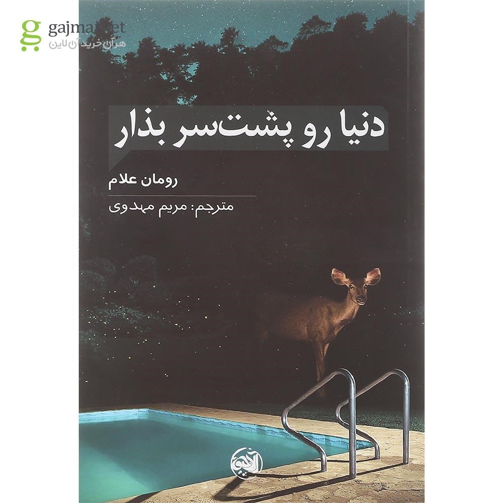 تصویر از کتاب دنیا رو پشت سر بذار