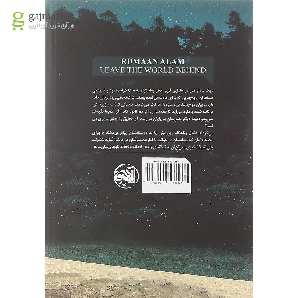 تصویر از کتاب دنیا رو پشت سر بذار
