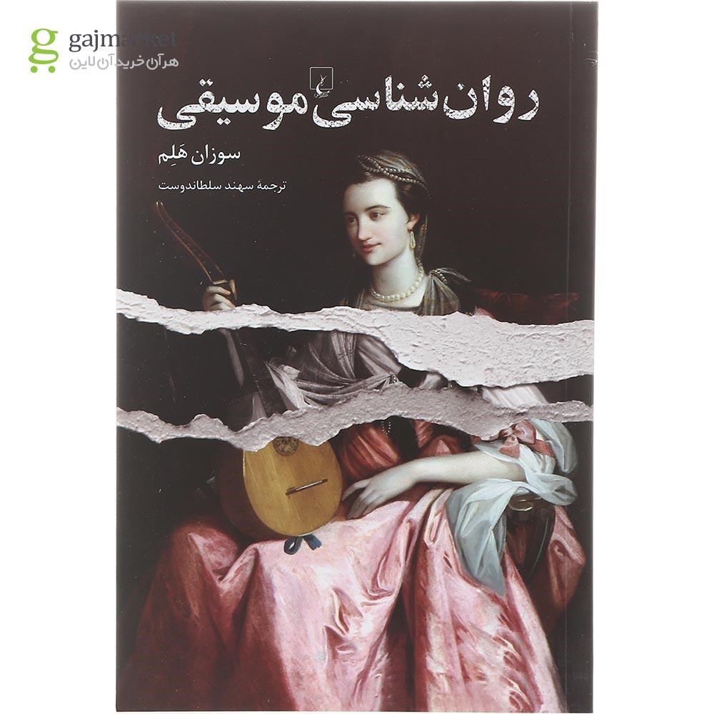 تصویر از کتاب روان شناسی موسیقی