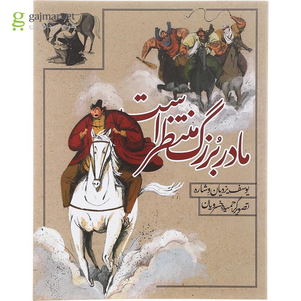 تصویر از کتاب مادر بزرگ منتظر است