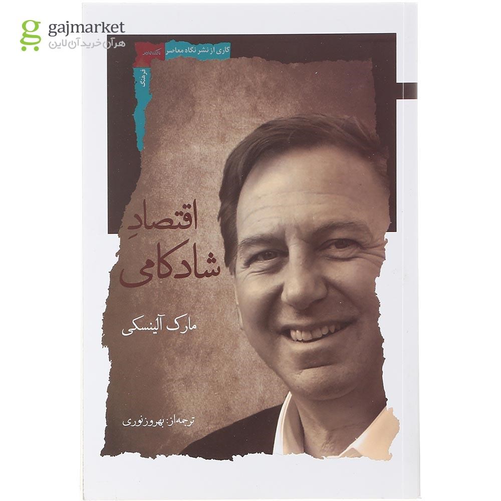 تصویر از کتاب اقتصاد شادکامی