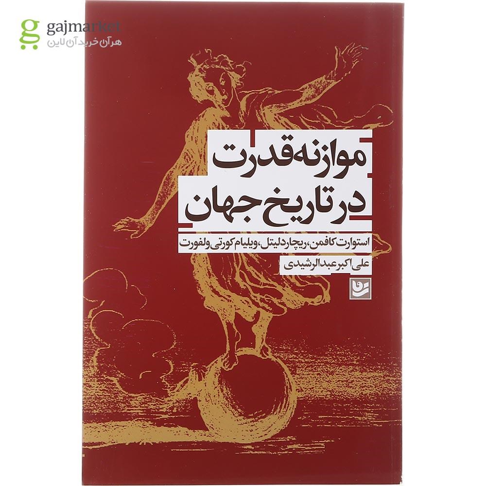 تصویر از کتاب موازنه قدرت در تاریخ جهان