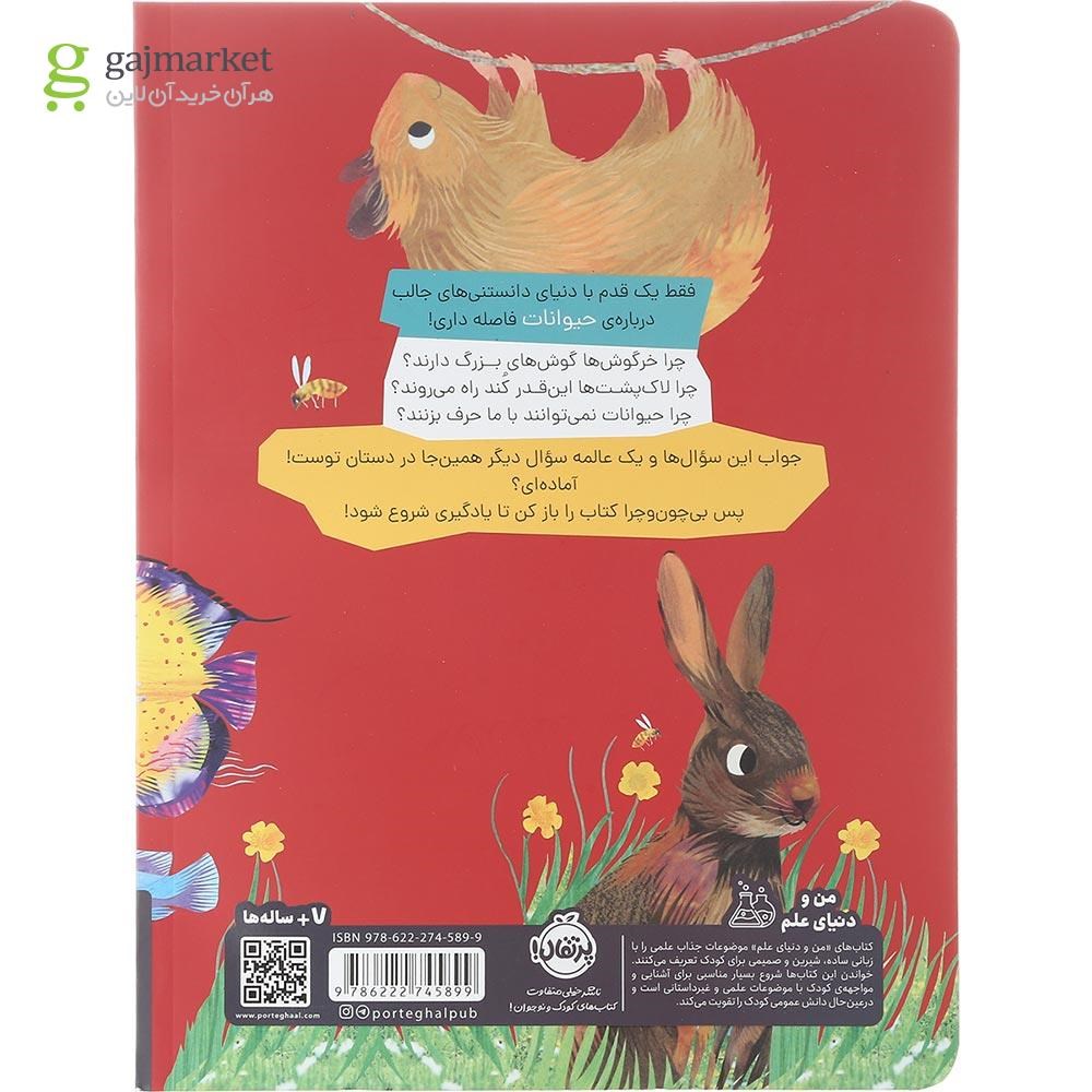 تصویر از کتاب حیوانات مجموعه چون و چرا