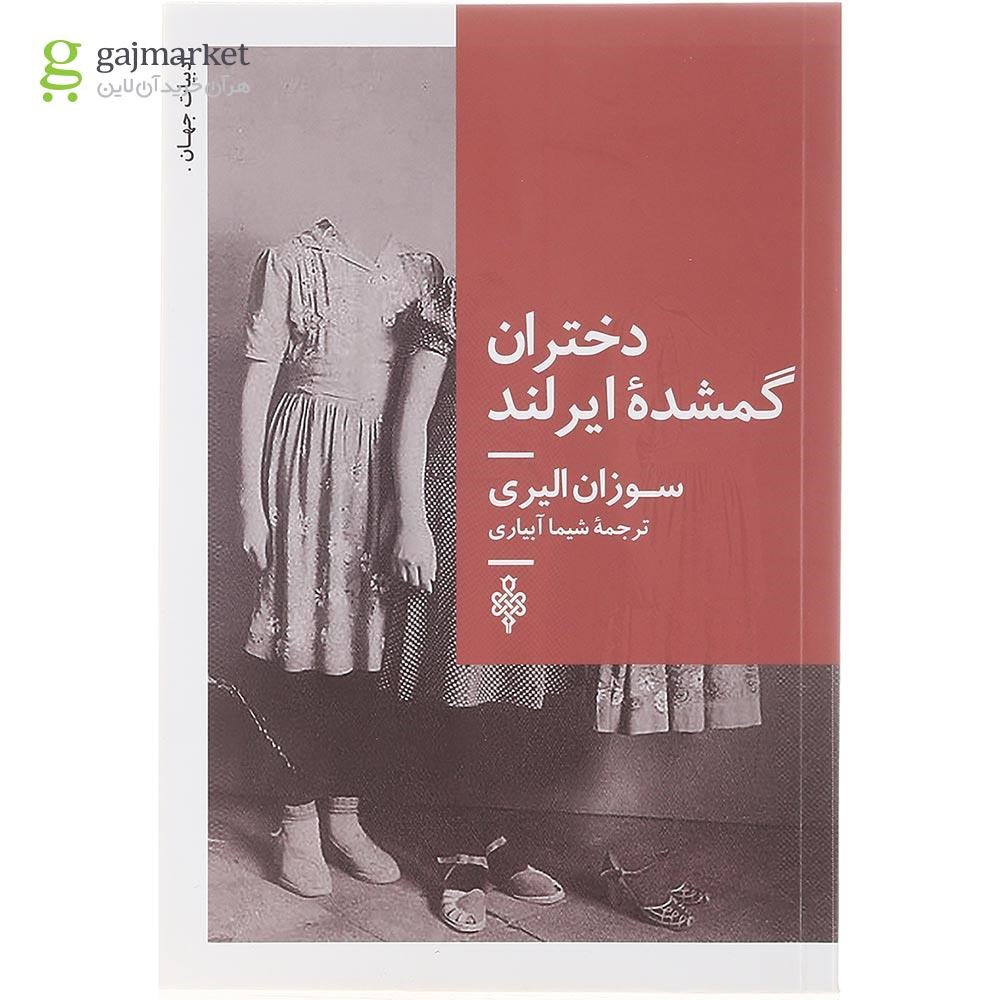 تصویر از کتاب دختران گمشده ایرلند