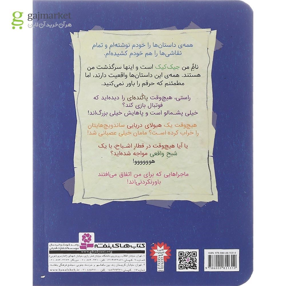 تصویر از کتاب هیولا فوتبالیست مجموعه 3 ماجرای باورنکردنی جیک کیک