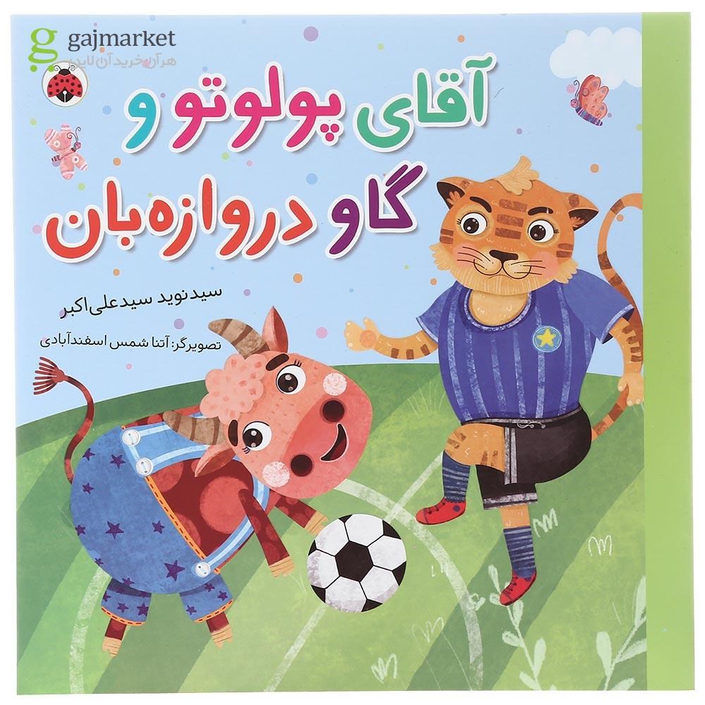 تصویر از کتاب آقای پولوتو و گاو دروازه بان