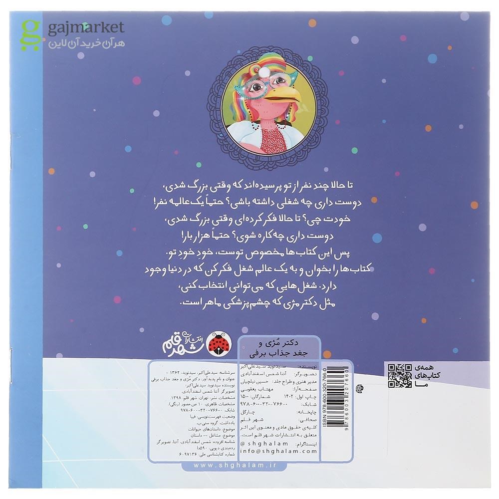 تصویر از کتاب دکتر مژی و جغد جذاب برفی
