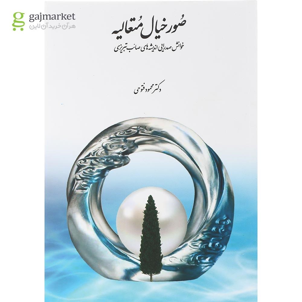 تصویر از کتاب صور خیال متعالیه
