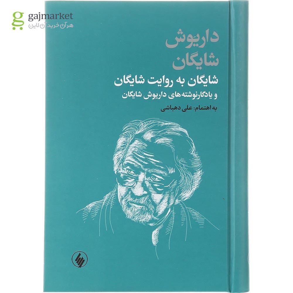 تصویر از کتاب شایگان به روایت شایگان و یادگار نوشته‌ های داریوش شایگان
